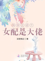 快穿之这个女配是大佬