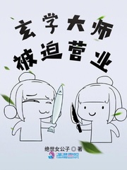 玄学大师被迫营业