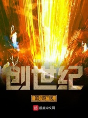 创世纪的游戏