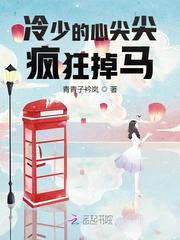冷少的心尖尖疯狂掉马