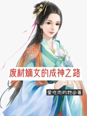 废材嫡女的成神之路