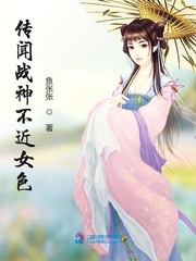 传闻战神不近女色