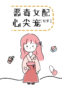 恶毒女配心尖宠［快穿］