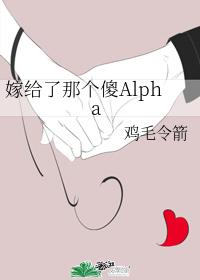 嫁给了那个傻Alpha