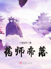 药师帝落