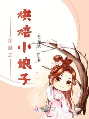 穿越之烘焙小娘子