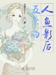 五爷的人鱼影后