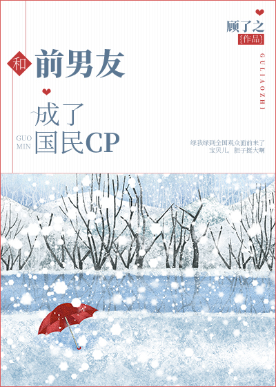 和前男友成了国民CP