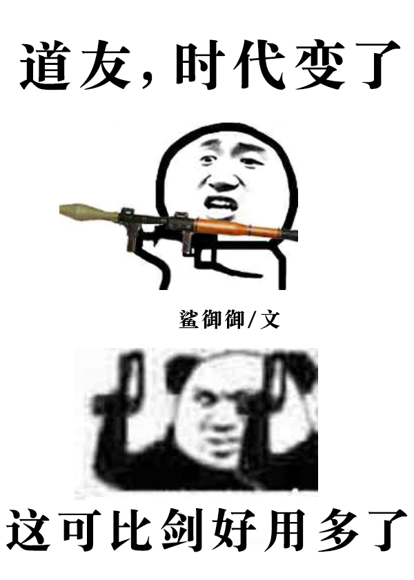 道友，时代变了