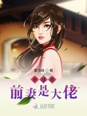 带球跑前妻是大佬