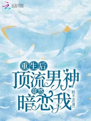 重生后顶流男神竟然暗恋我