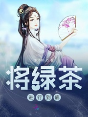 将绿茶进行到底