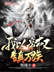 我以帝权镇万族