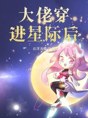 大佬穿进星际后