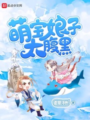 萌宝娘子太腹黑