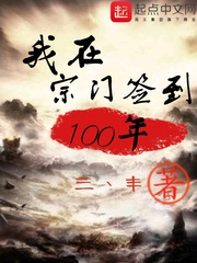 我在宗门签到100年