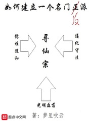 如何建立一个名门反派