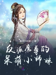 反派魔尊的呆萌小师妹