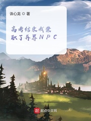 高考结束我兼职了异界NPC