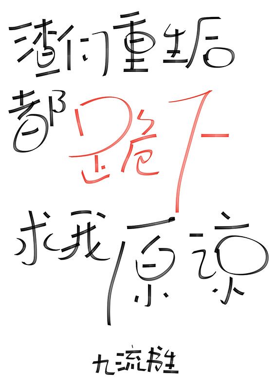 渣们重生后都跪下求我原谅