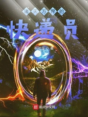 诸天万界的快递员