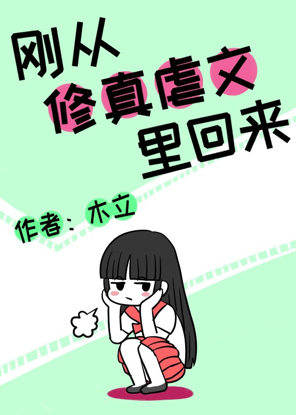 刚从修真虐文里回来