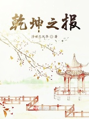 乾坤之报