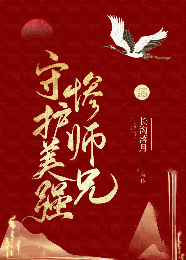 守护美强惨师兄