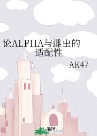 论ALPHA与雌虫的适配性