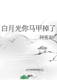 白月光你马甲掉了