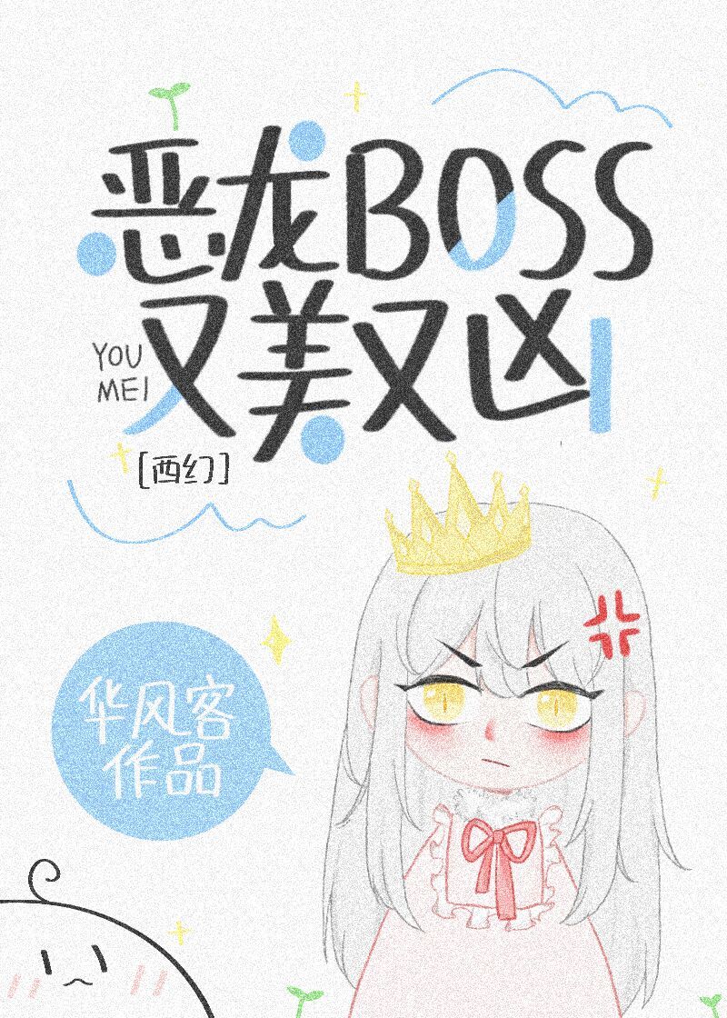 恶龙BOSS又美又凶