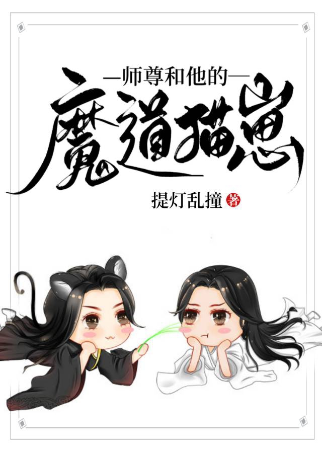 师尊和他的魔道猫崽