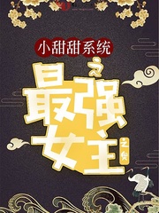 小甜甜系统之最强女主