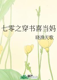 七零之穿书喜当妈