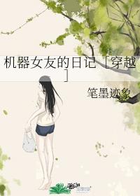 机器女友的日记［穿越］