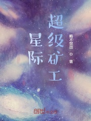 星际超级矿工