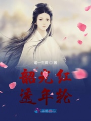 韶光红透年轮