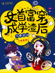 女首富穿成学渣后A爆全球