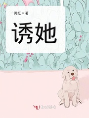 诱她