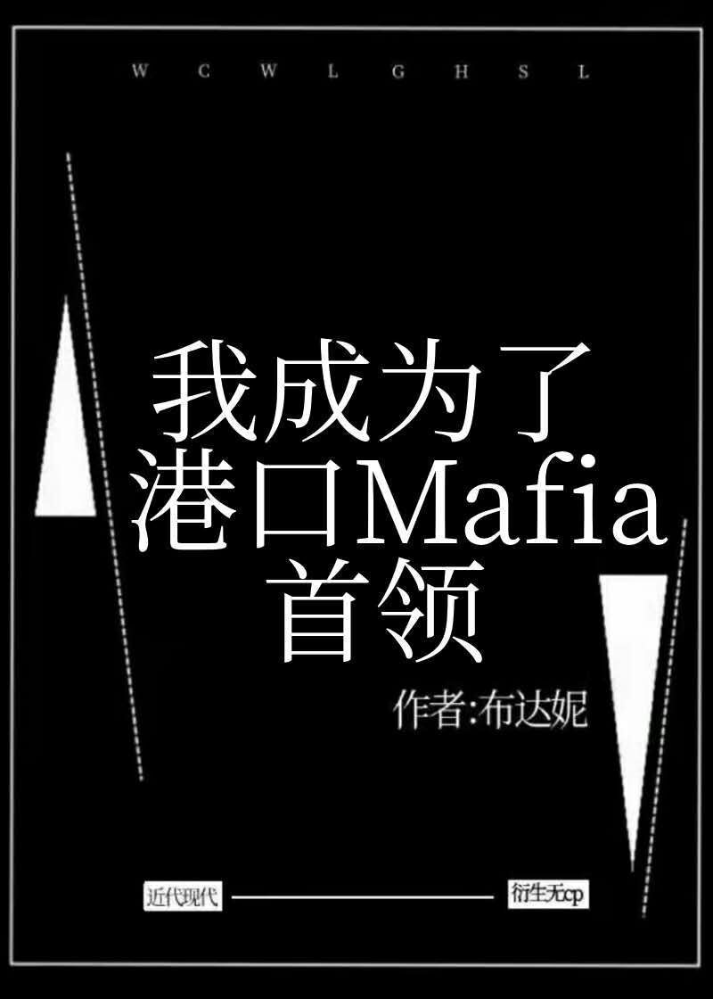 我成为了港口Mafia首领