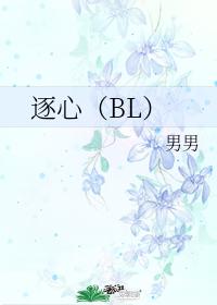 逐心（BL）