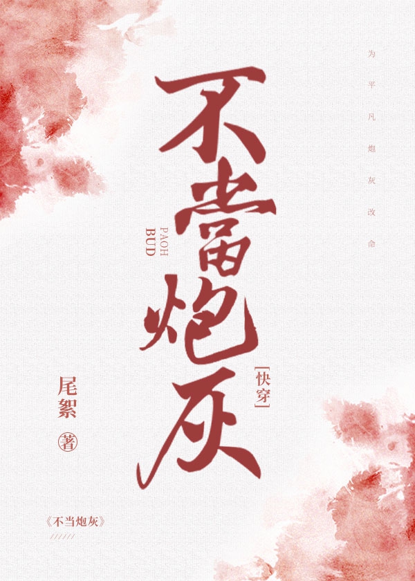 不当炮灰［快穿］