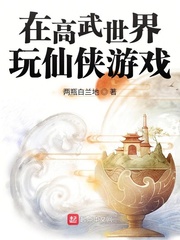 在高武世界玩仙侠游戏