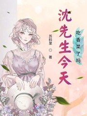 沈先生今天吃香菜了吗