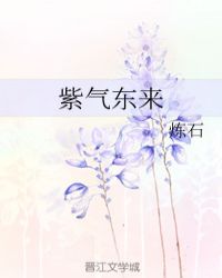 紫气东来