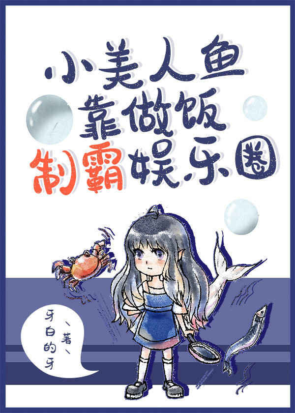小美人鱼靠做饭制霸娱乐圈