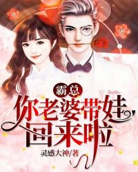 霸总，你老婆带娃回来啦