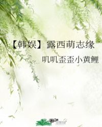 【韩娱】露西萌志缘