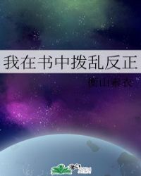 我在书中拨乱反正