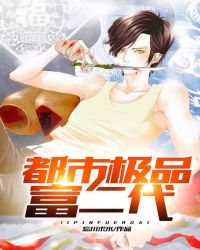 都市极品富二代
